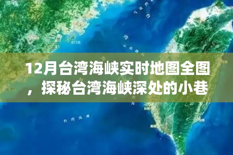 台湾海峡深处的秘境探索,实时地图全图与独特风味小店的奇遇