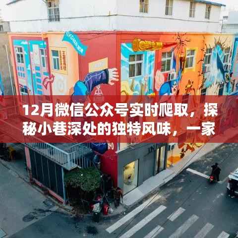 探秘时光小巷,隐藏在岁月深处的特色小店,微信公众号实时报道