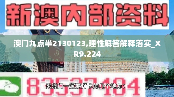 澳门九点半2130123,理性解答解释落实_XR9.224