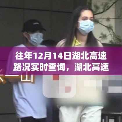 湖北高速暖心故事,共度时光的高速路况实时查询之路