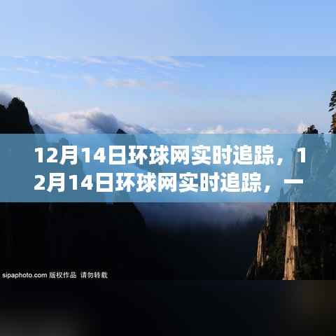 环球网实时追踪,冬日追踪之旅开启温馨之旅