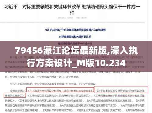 79456濠江论坛最新版,深入执行方案设计_M版10.234