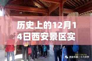 西安之旅,十二月十四日景区人流实录,温馨难忘的旅程