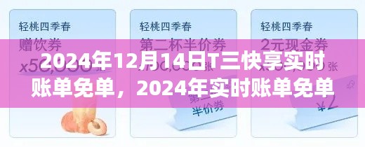 2024年实时账单免单活动深度解读,利弊与影响探讨