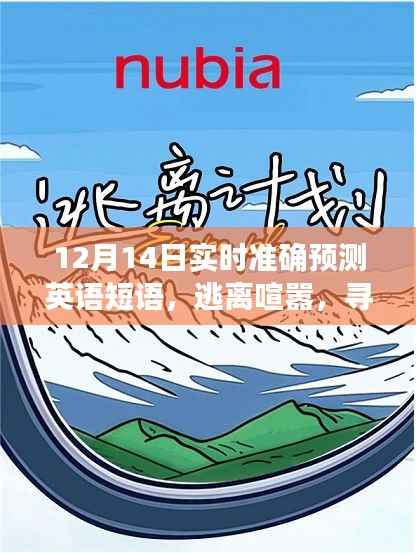 英语短语实时预测,启程寻找内心平静与自然美景的魔法之旅