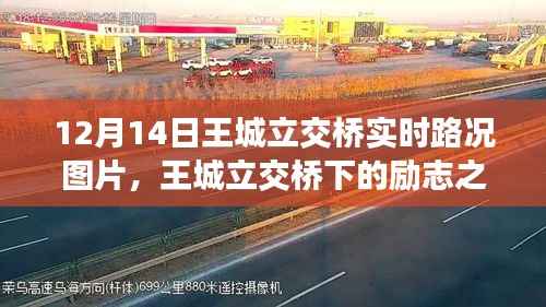 王城立交桥下的励志之路,自信与成就感的交响曲