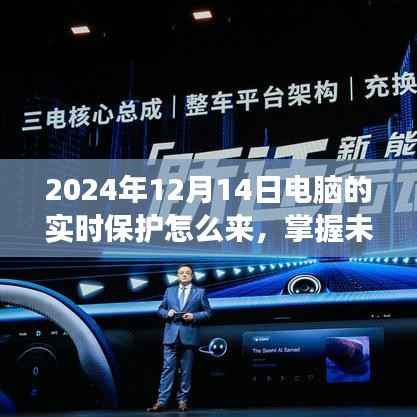 掌握未来,2024年电脑实时保护的跃迁之路——拥抱学习,自信成就梦想
