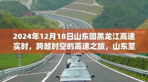山东至黑龙江高速实时导航体验,跨越时空的智能之旅,2024年12月18日实时更新