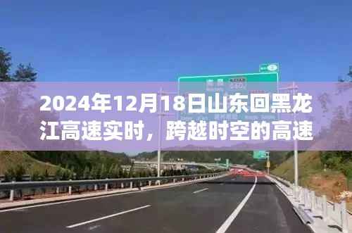 山东至黑龙江高速实时导航体验,跨越时空的智能之旅,2024年12月18日实时更新