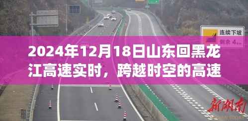 山东至黑龙江高速实时导航体验,跨越时空的智能之旅,2024年12月18日实时更新