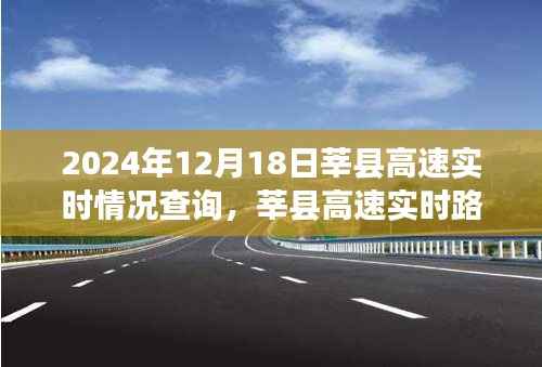 莘县高速实时路况查询系统评测报告——以莘县高速实时情况查询为例(2024年12月18日)