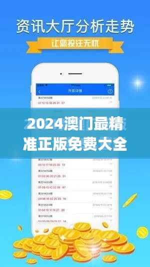 2024澳门最精准正版免费大全,最新答案解释落实_Tablet7.975