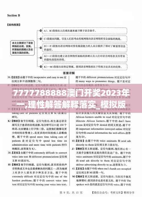 7777788888澳门开奖2023年一,理性解答解释落实_模拟版12.321