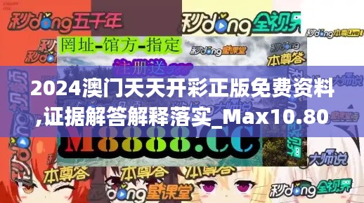 2024澳门天天开彩正版免费资料,证据解答解释落实_Max10.806