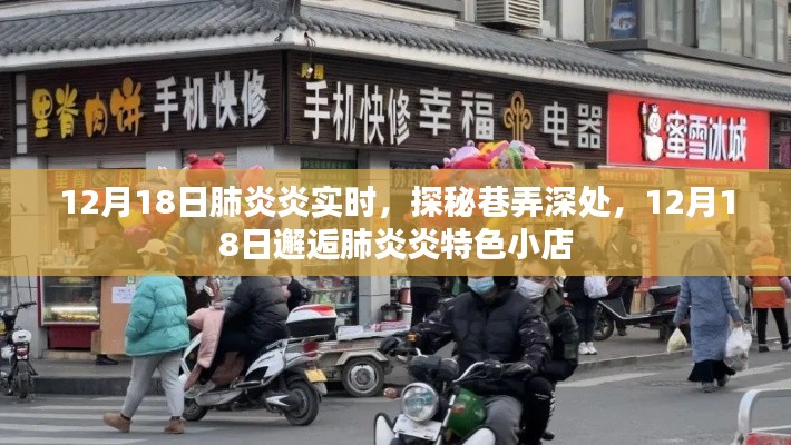 12月18日巷弄深处的肺炎炎特色小店探秘