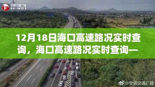 海口高速路况实时查询,掌握出行信息,轻松驾驭旅途(XX月XX日更新)