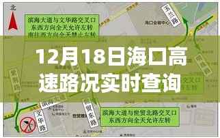 海口高速路况实时查询,掌握出行信息,轻松驾驭旅途(XX月XX日更新)