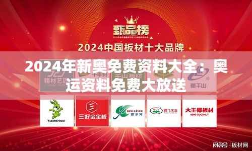 2024年新奥免费资料大全:奥运资料免费大放送