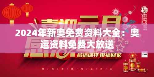2024年新奥免费资料大全:奥运资料免费大放送