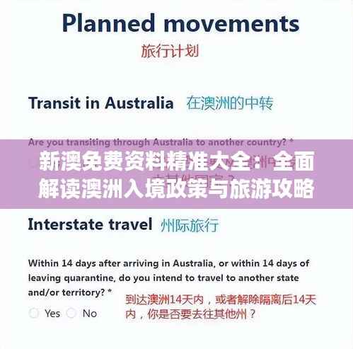 新澳免费资料精准大全:全面解读澳洲入境政策与旅游攻略指南