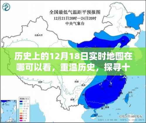 重温历史之旅,探寻十二月十八日实时地图的观看之道