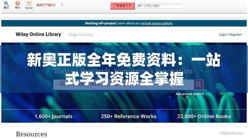 新奥正版全年免费资料:一站式学习资源全掌握