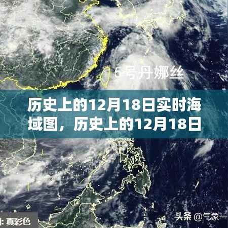 历史上的12月18日实时海域图深度测评与全面介绍