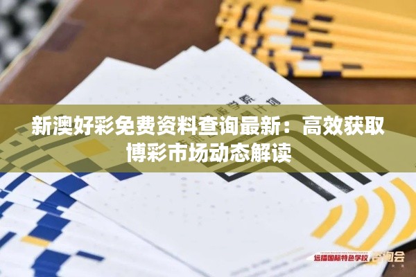 新澳好彩免费资料查询最新:高效获取博彩市场动态解读