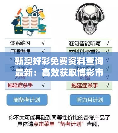 新澳好彩免费资料查询最新:高效获取博彩市场动态解读