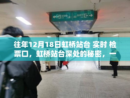 虹桥站台深处的神秘小店,特色小店的隐藏魅力与实时检票口揭秘