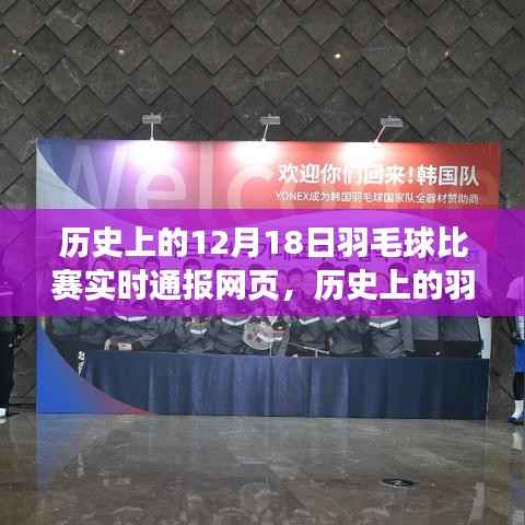 历史上的羽毛球盛宴,12月18日比赛实时通报与自然美景共舞的日子