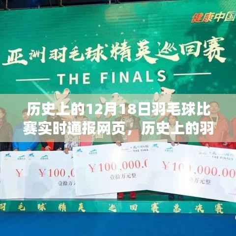 历史上的羽毛球盛宴,12月18日比赛实时通报与自然美景共舞的日子