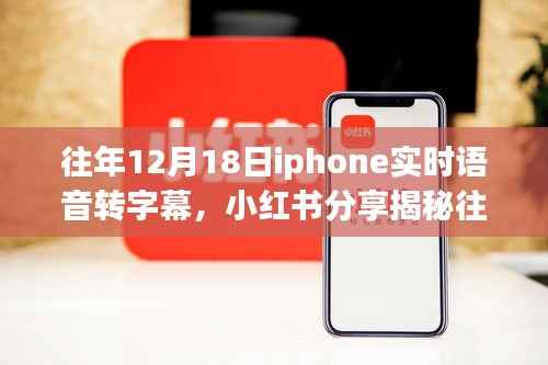 揭秘iPhone实时语音转字幕神奇功能,历年12月18日小红书分享回顾