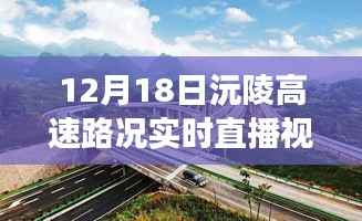 沅陵高速路况直播纪实,暖心故事与路上的温情纽带