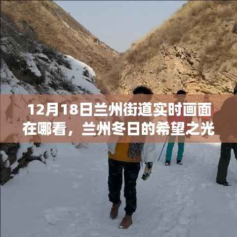 兰州冬日的希望之光,探寻街道实时画面背后的故事,12月18日兰州街道实时画面直播开启