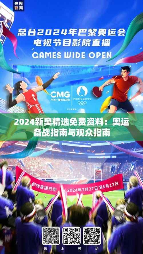 2024新奥精选免费资料:奥运备战指南与观众指南