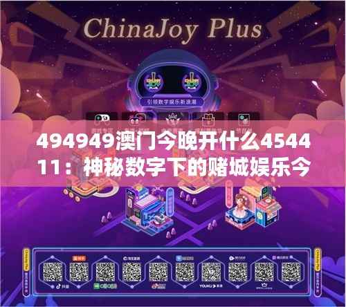 494949澳门今晚开什么454411:神秘数字下的赌城娱乐今夜揭晓