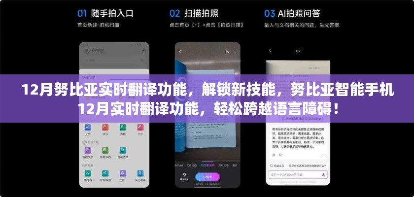 努比亚智能手机十二月新功能揭秘,实时翻译功能助力轻松跨越语言障碍!