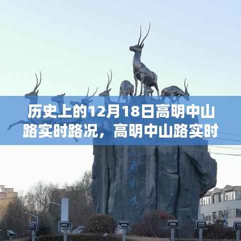 高明中山路实时路况,与自然美景的邂逅之旅纪实报道