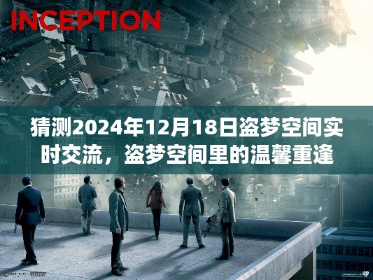 2024年盗梦空间重逢之旅,温馨重逢与梦境之旅的期待