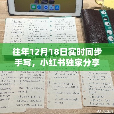 揭秘往年12月18日实时同步手写秘籍,小红书独家分享,让你的字迹跃然纸上!