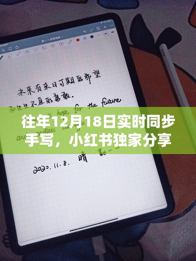 揭秘往年12月18日实时同步手写秘籍,小红书独家分享,让你的字迹跃然纸上!