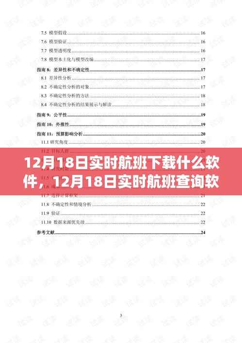 12月18日实时航班查询软件推荐及下载指南