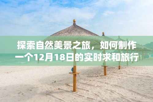 探索自然美景之旅,实时求和旅行心情表格制作指南(日期,12月18日)