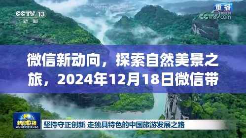微信新动向揭秘,实时定位,探索心灵宁静的自然美景之旅(2024年12月18日)