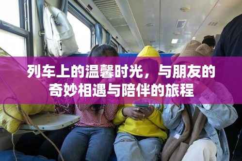 列车上的友情奇遇,温馨时光与陪伴之旅