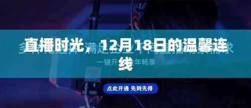 直播时光,温馨连线共度美好时光