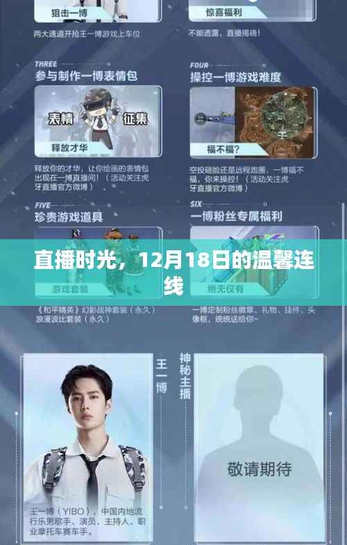 直播时光,温馨连线共度美好时光