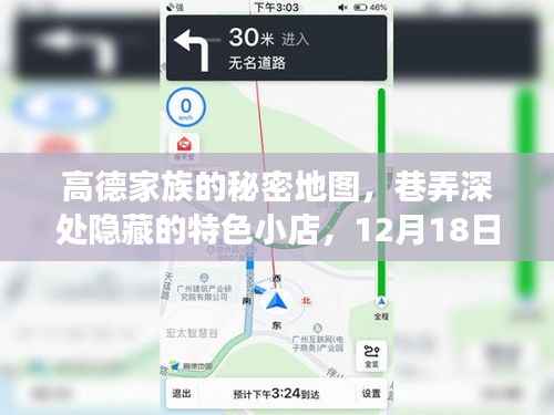 高德家族的秘密地图,巷弄深处的特色小店,实时探索之旅(12月18日)