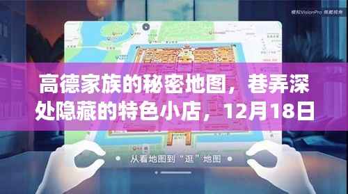 高德家族的秘密地图,巷弄深处的特色小店,实时探索之旅(12月18日)